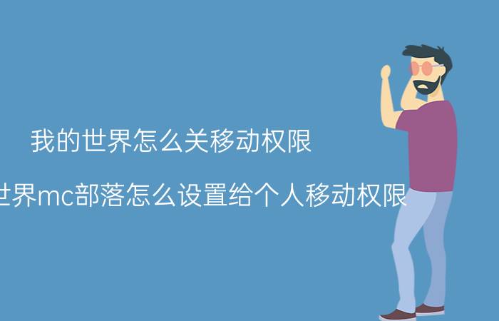 我的世界怎么关移动权限 我的世界mc部落怎么设置给个人移动权限？